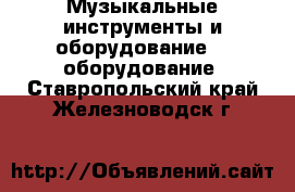 Музыкальные инструменты и оборудование DJ оборудование. Ставропольский край,Железноводск г.